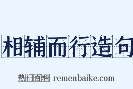 相辅而行造句是什么意思的图片